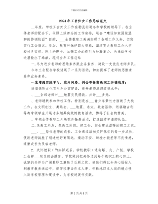 2024年工会妇女工作总结范文