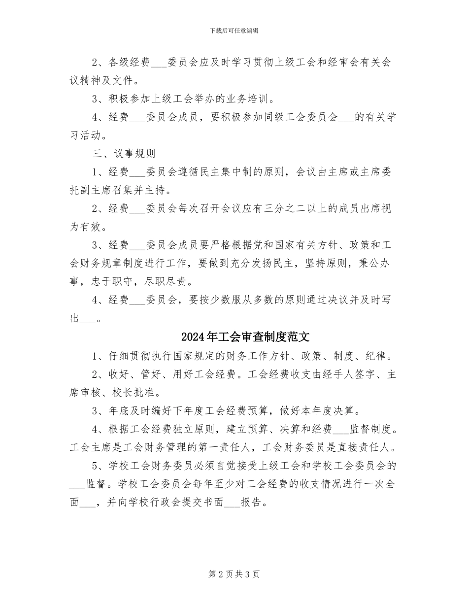 2024年工会审查制度模板_第2页