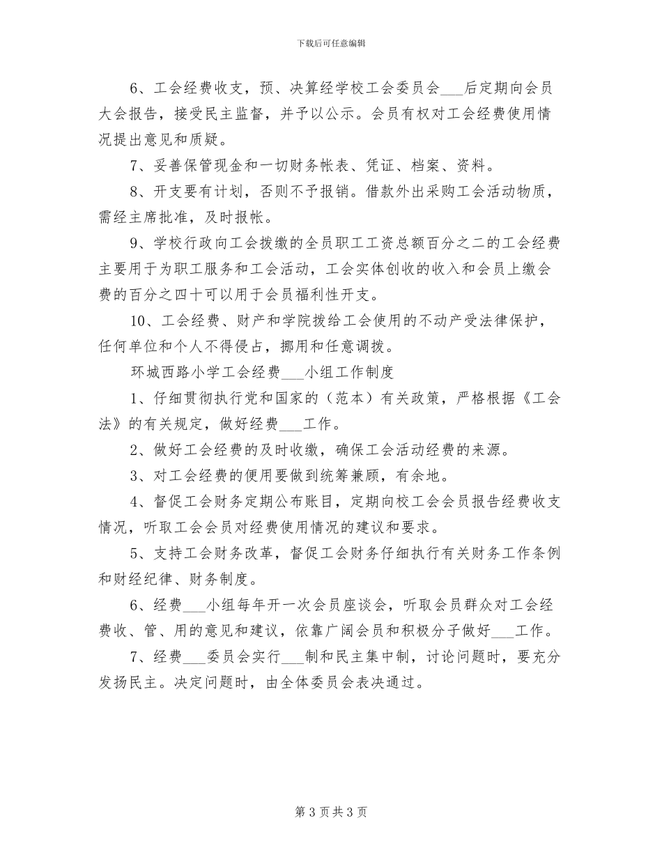 2024年工会审查制度模板_第3页