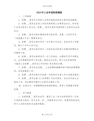 2024年工会审查制度模板