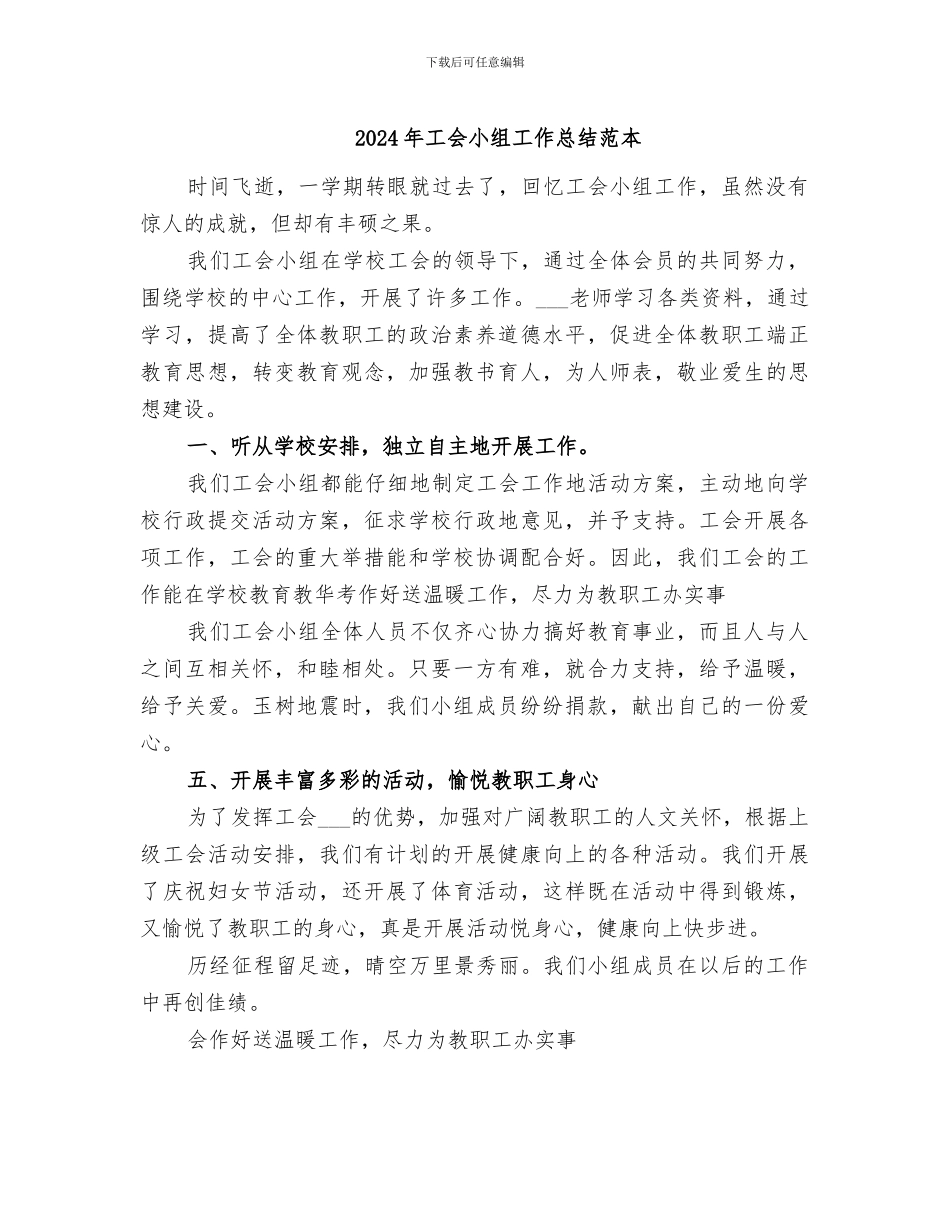 2024年工会小组工作总结范本_第1页
