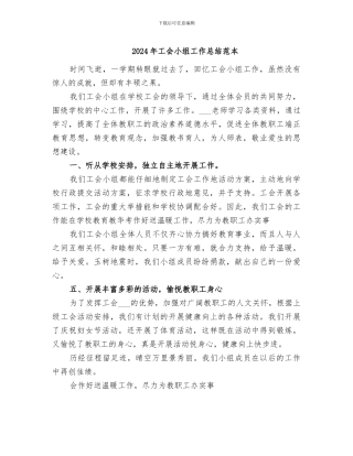 2024年工会小组工作总结范本