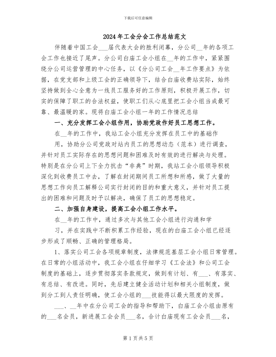 2024年工会分会工作总结范文_第1页