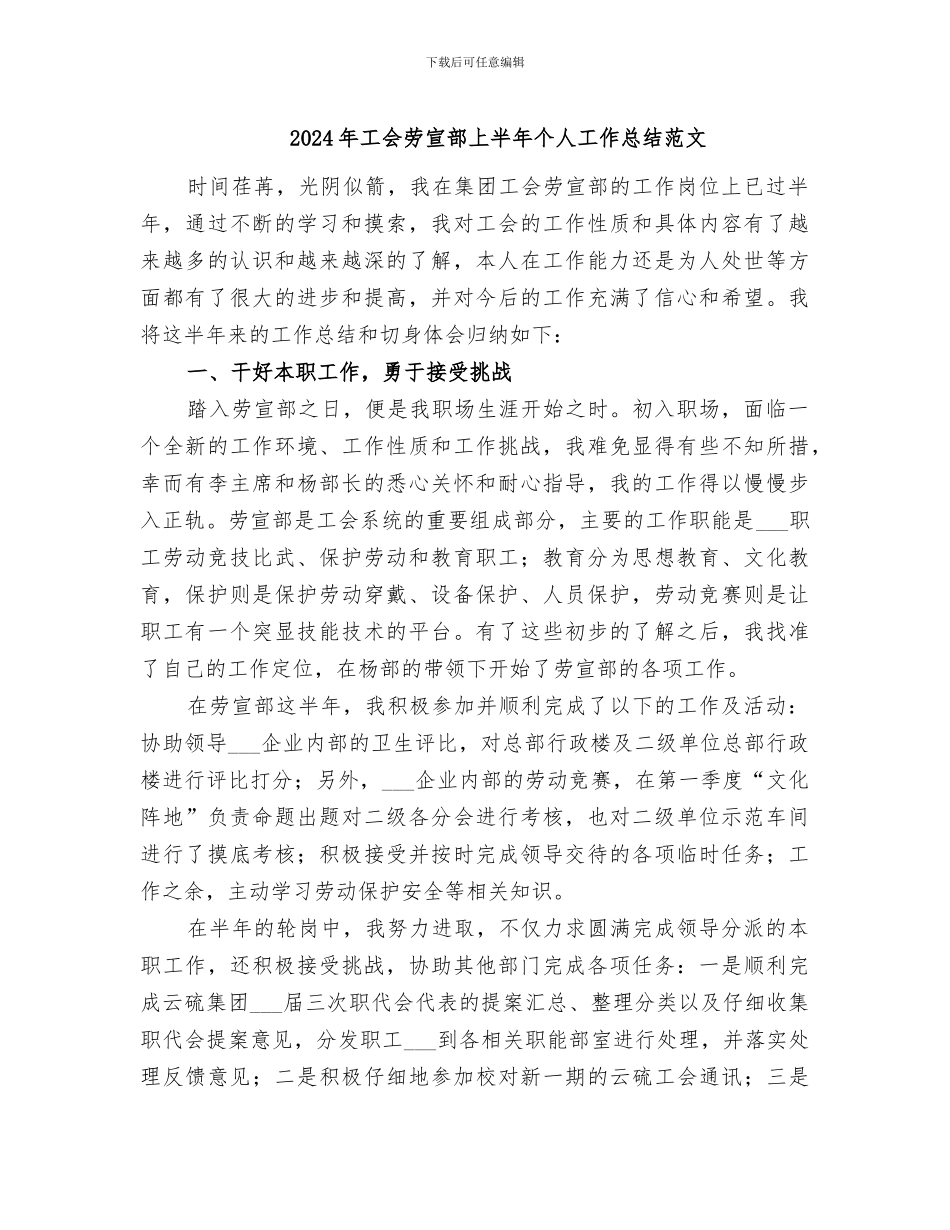 2024年工会劳宣部上半年个人工作总结范文_第1页