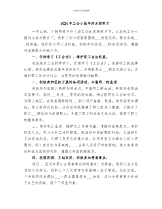 2024年工会小组年终总结范文