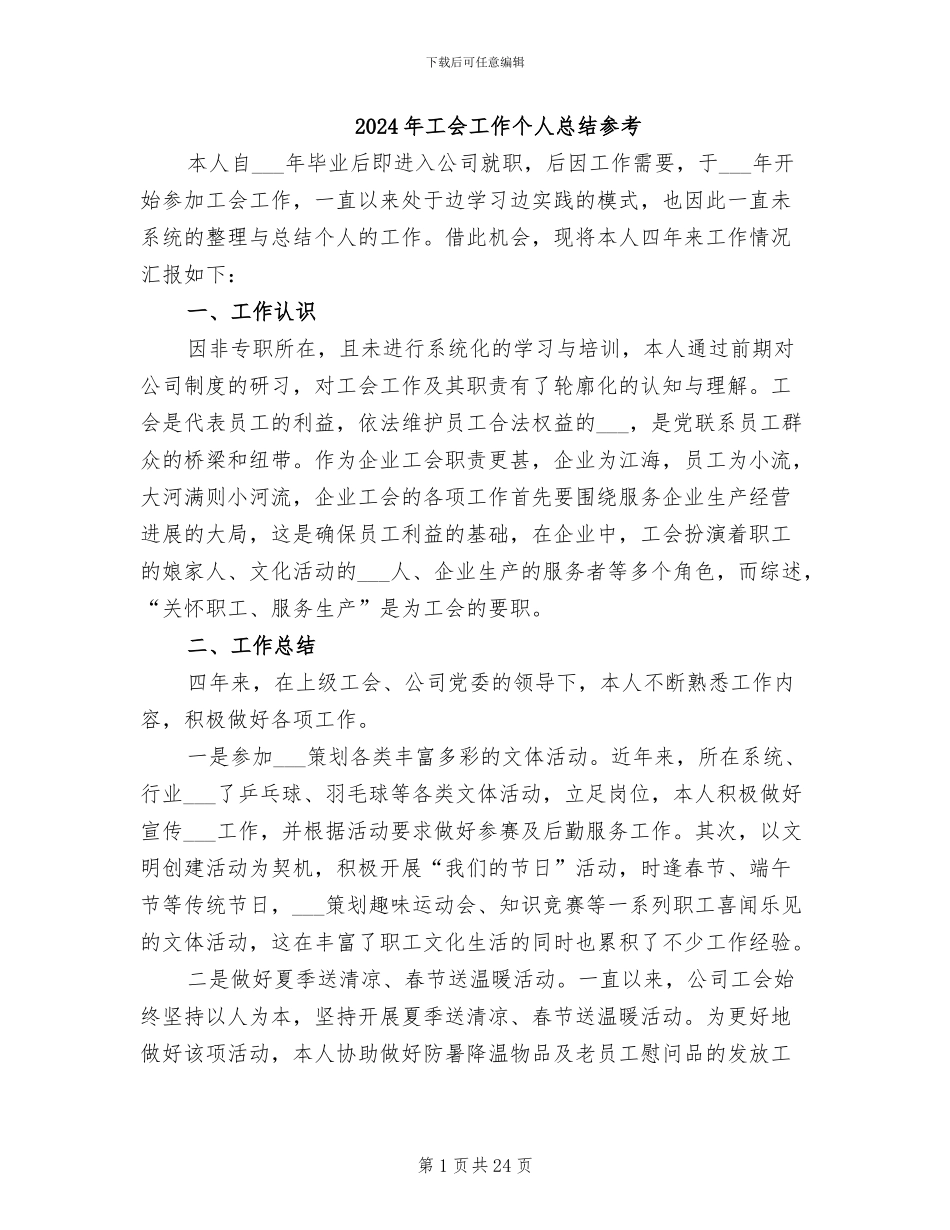 2024年工会工作个人总结参考_第1页