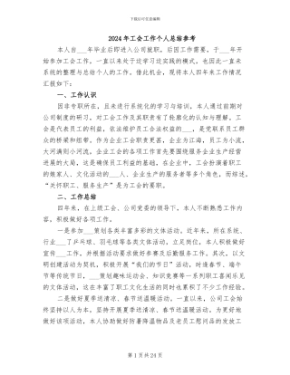 2024年工会工作个人总结参考