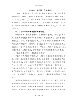 2024年工会小组工作总结范文