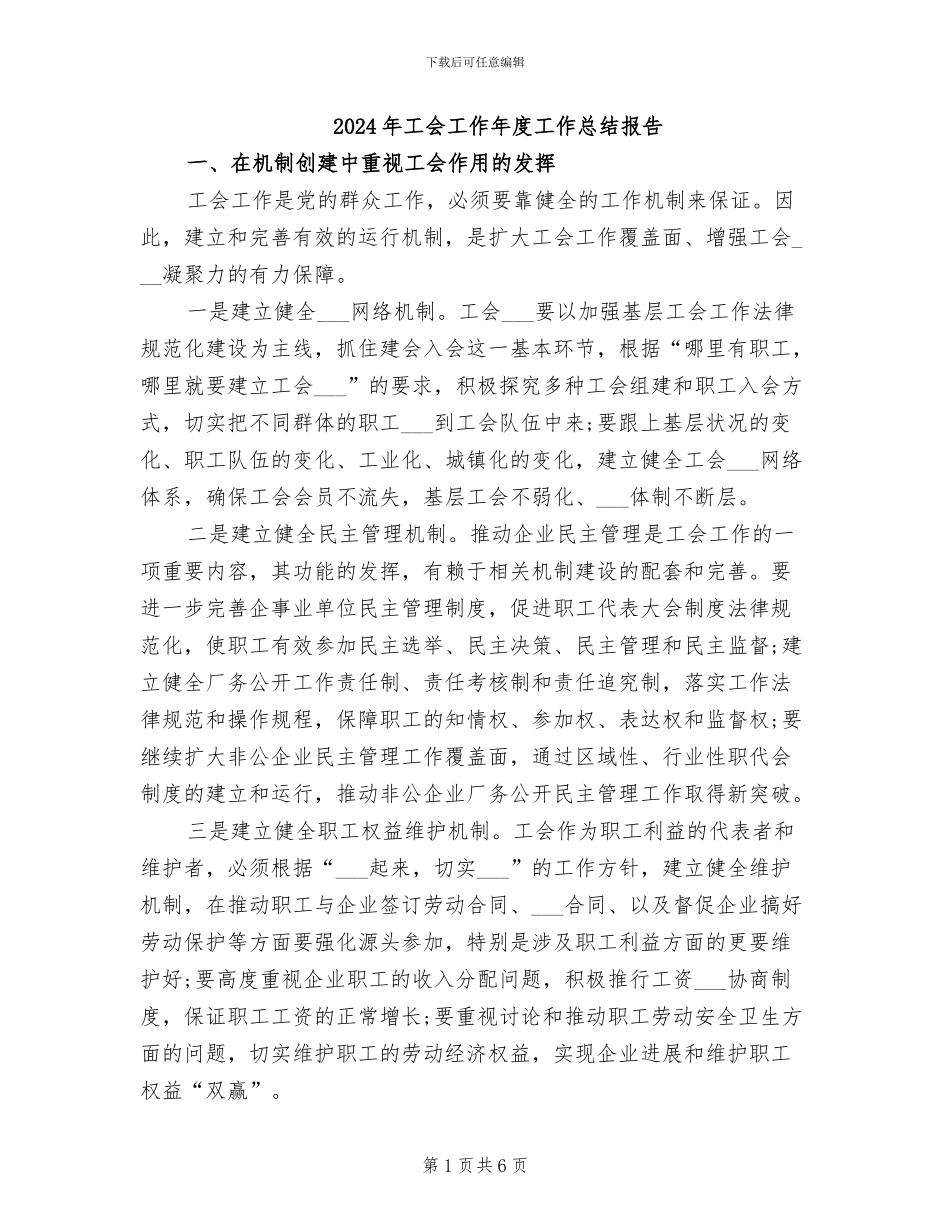 2024年工会工作年度工作总结报告_第1页