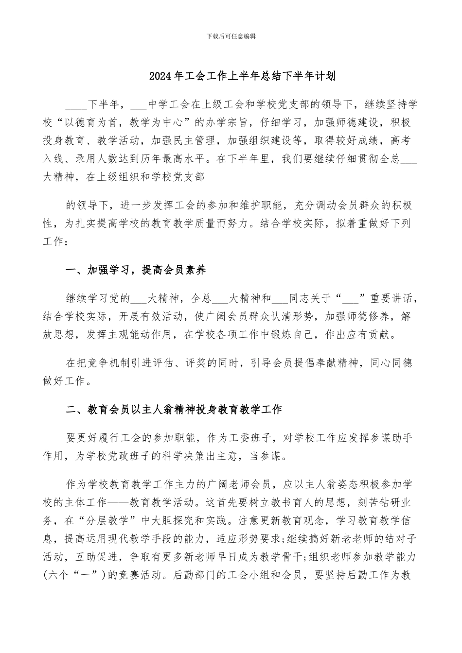 2024年工会工作上半年总结下半年计划_第1页