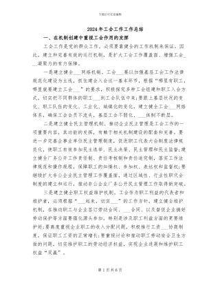 2024年工会工作工作总结