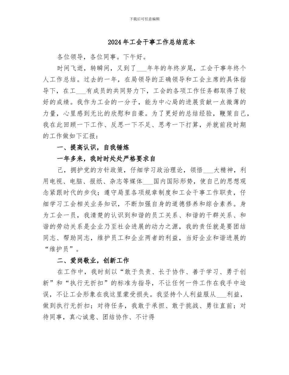 2024年工会干事工作总结范本_第1页