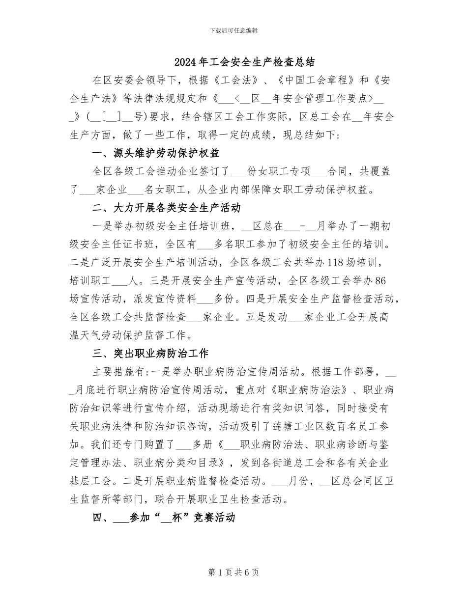 2024年工会安全生产检查总结_第1页
