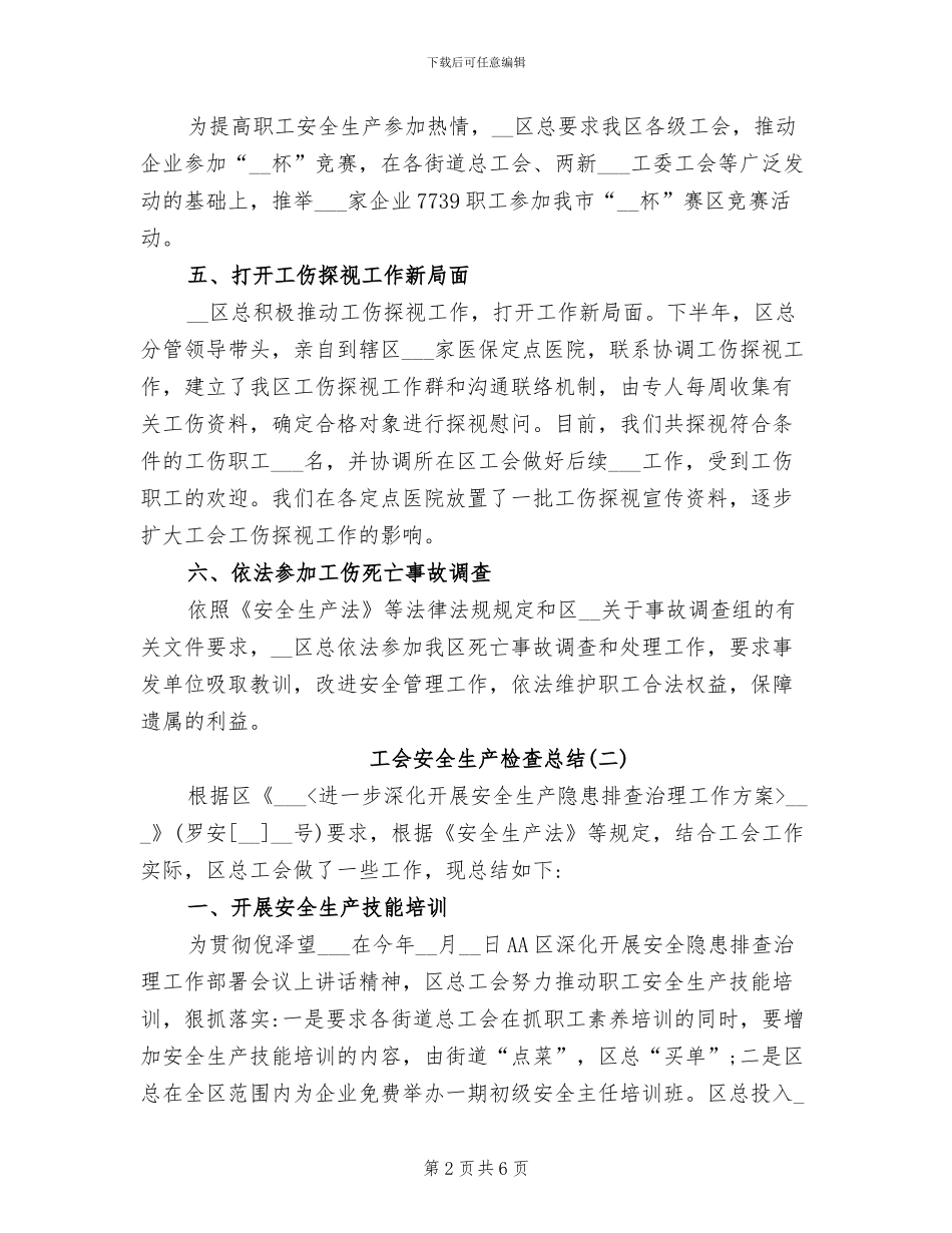 2024年工会安全生产检查总结_第2页