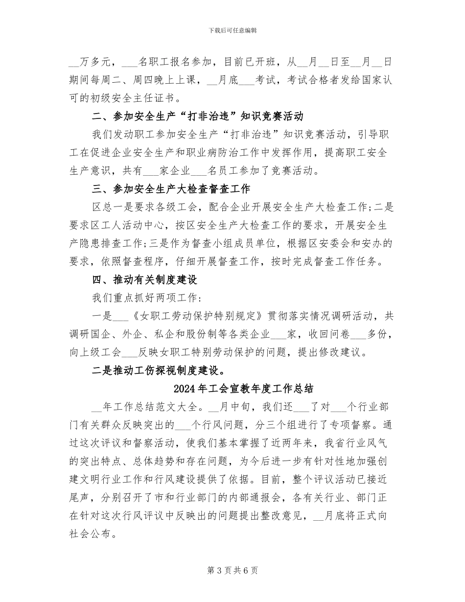 2024年工会安全生产检查总结_第3页