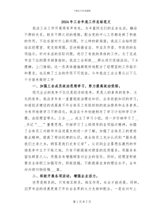 2024年工会年底工作总结范文