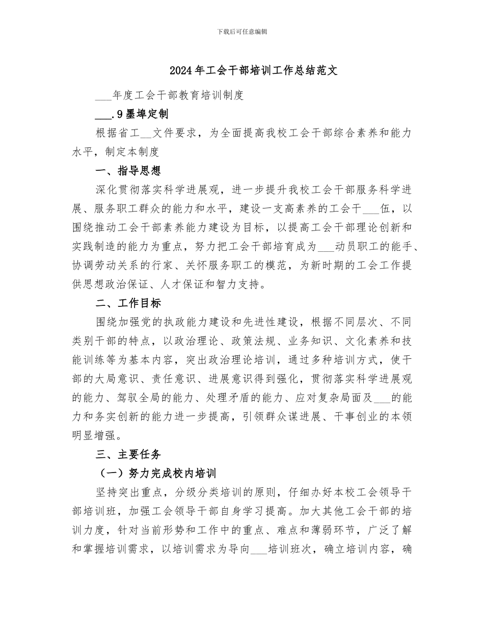 2024年工会干部培训工作总结范文_第1页