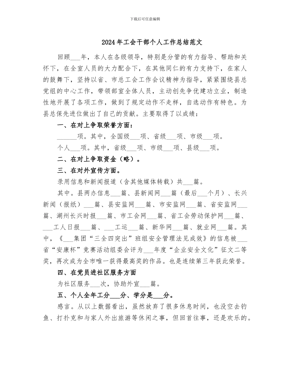 2024年工会干部个人工作总结范文_第1页