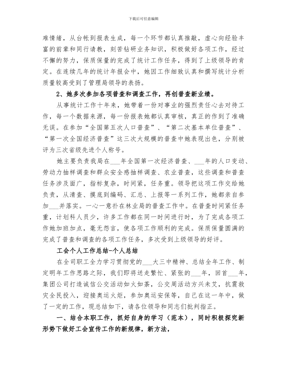 2024年工会干部个人工作总结范文_第3页