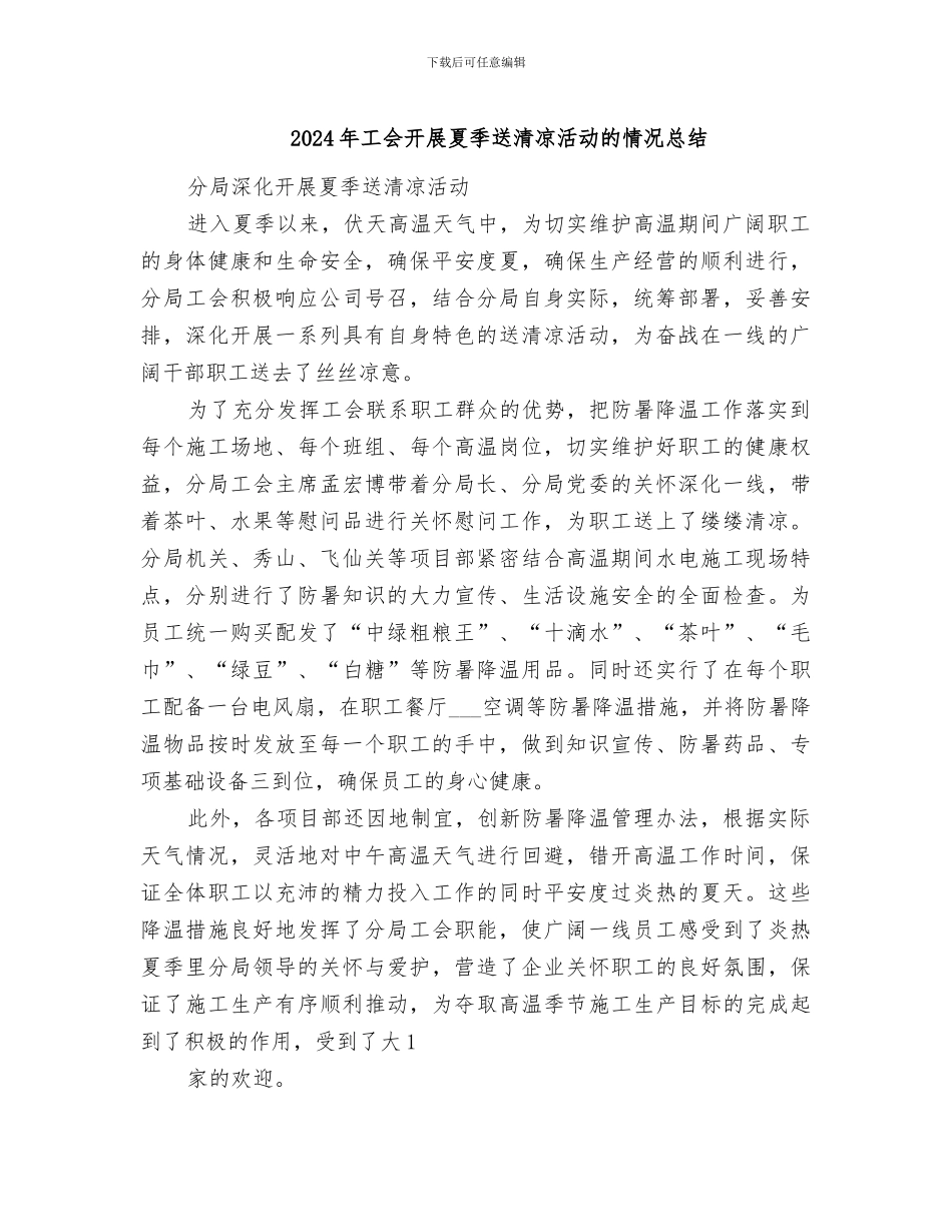 2024年工会开展夏季送清凉活动的情况总结_第1页