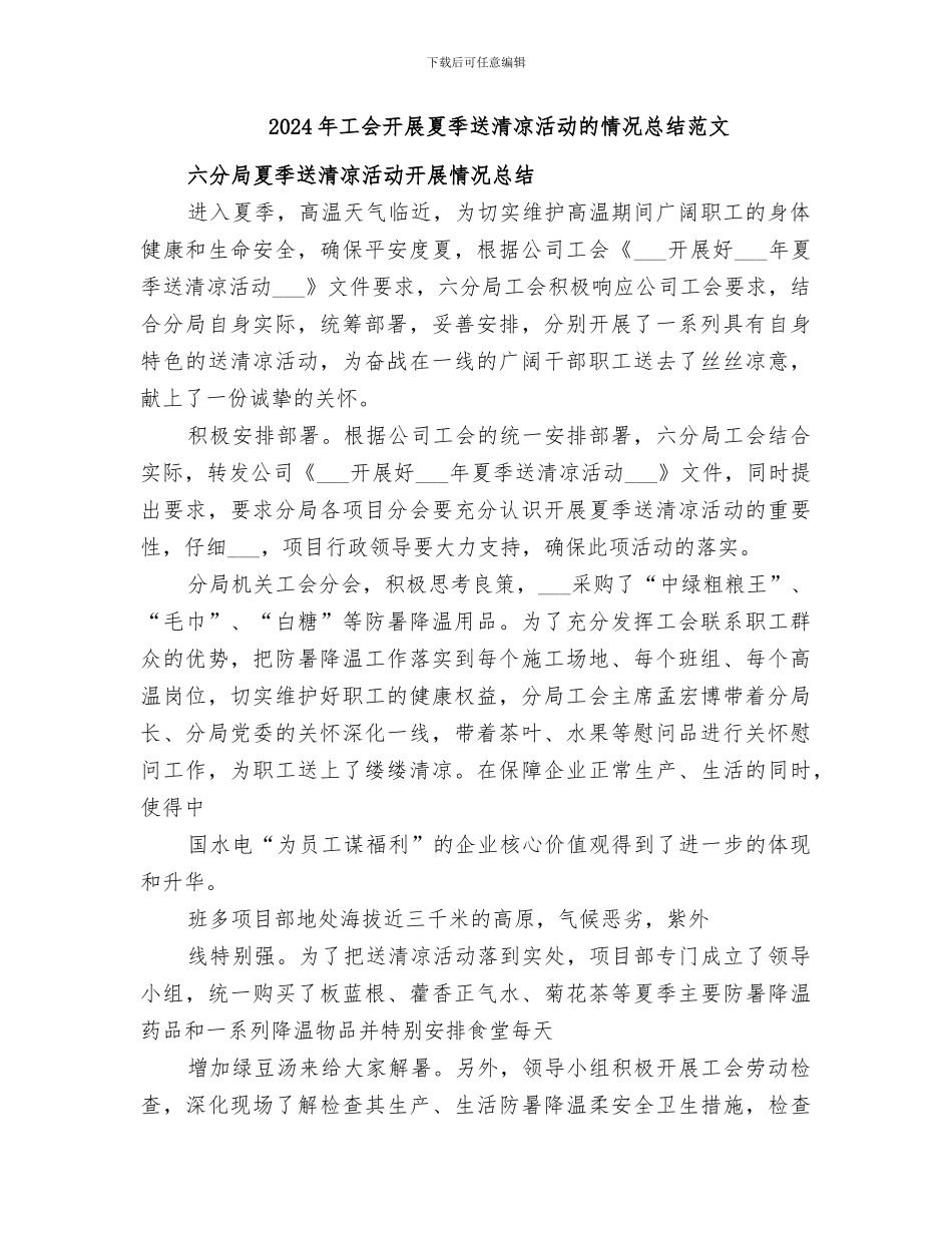 2024年工会开展夏季送清凉活动的情况总结_第2页