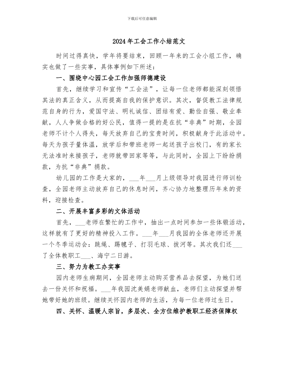 2024年工会工作小结范文_第1页