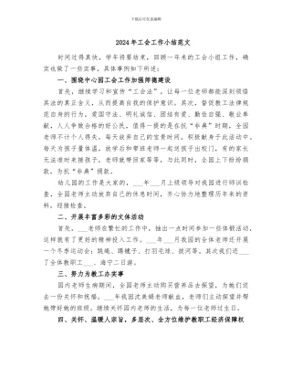 2024年工会工作小结范文