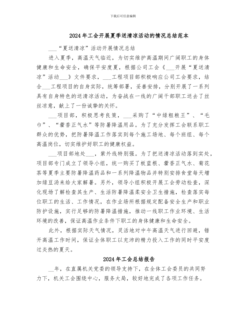 2024年工会开展夏季送清凉活动的情况总结范本_第1页