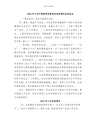 2024年工会开展夏季送清凉活动的情况总结范本