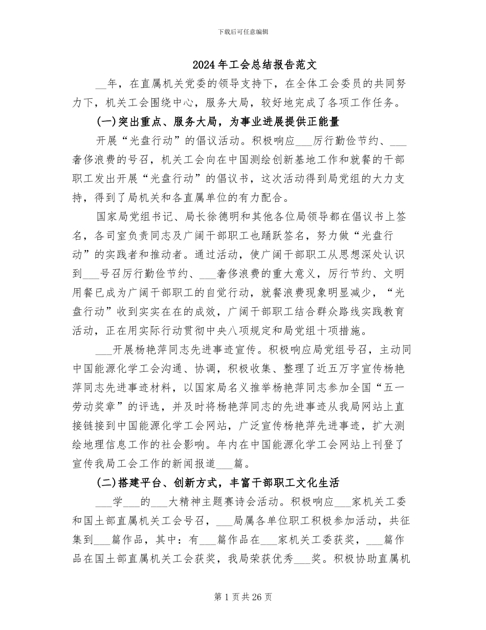 2024年工会总结报告范文_第1页