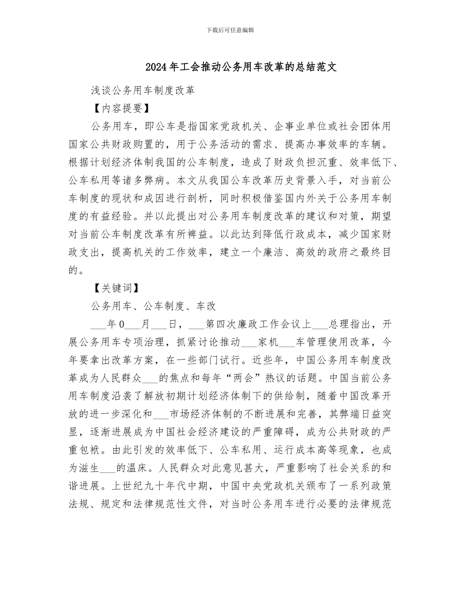 2024年工会推进公务用车改革的总结范文_第1页