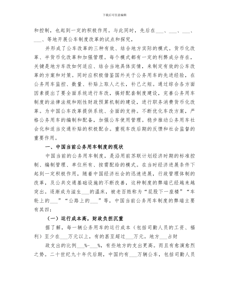 2024年工会推进公务用车改革的总结范文_第2页