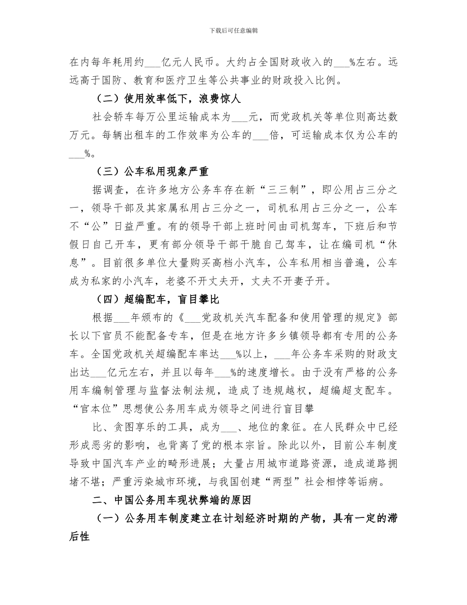 2024年工会推进公务用车改革的总结范文_第3页