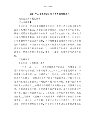 2024年工会推进公务用车改革的总结范文