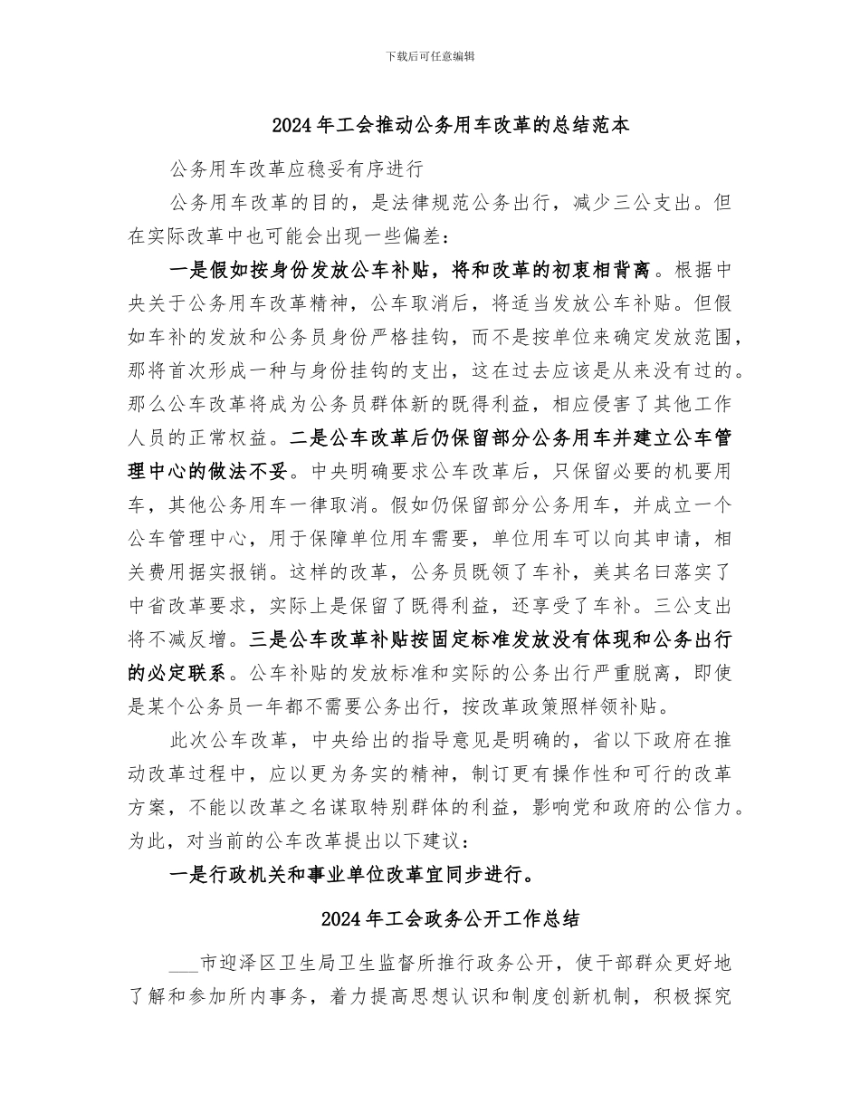 2024年工会推进公务用车改革的总结范本_第1页