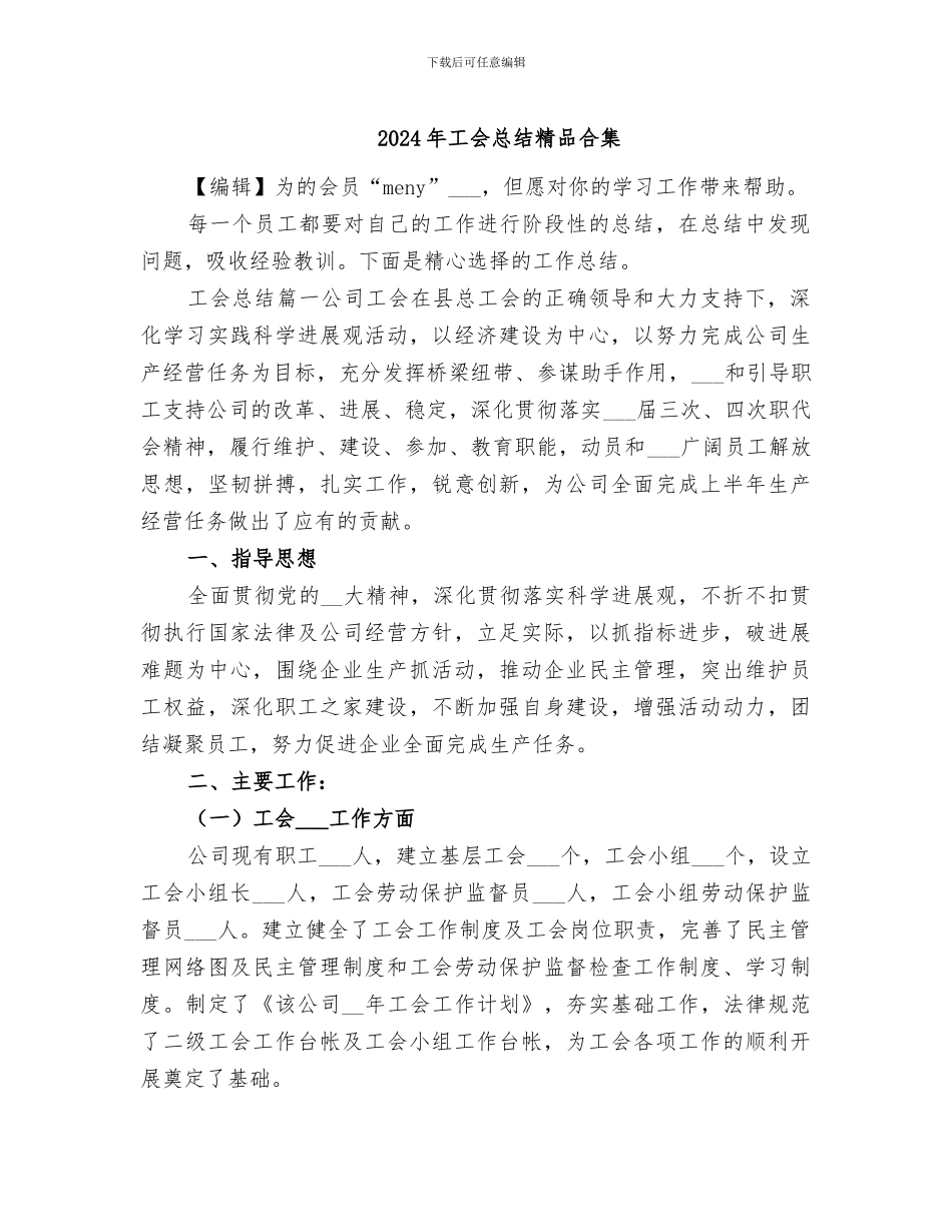 2024年工会总结精品合集_第1页