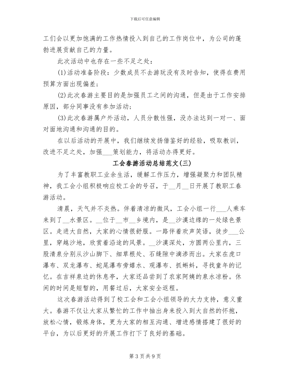 2024年工会春游活动总结_第3页