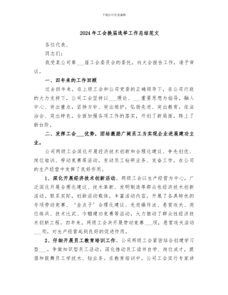 2024年工会换届选举工作总结范文