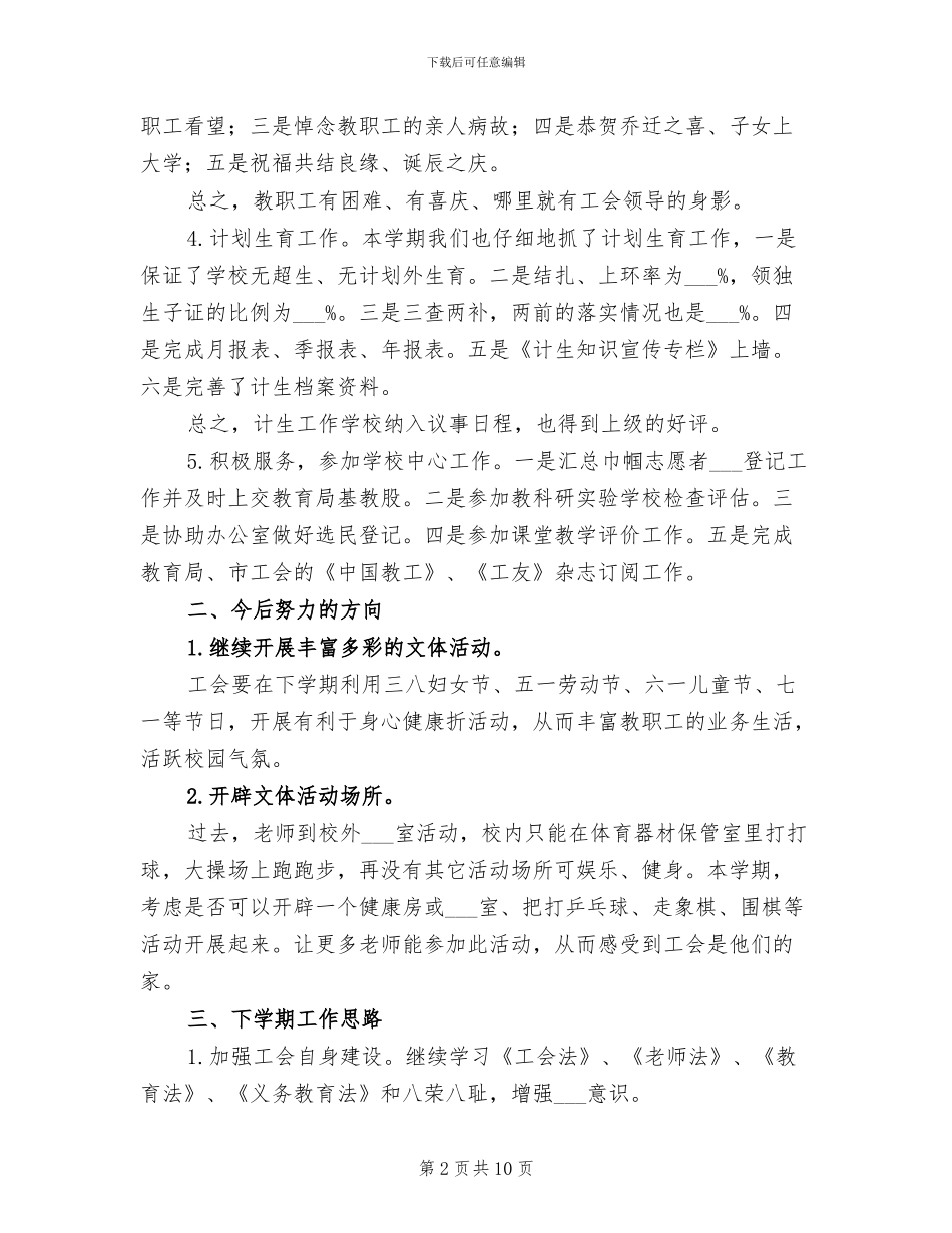 2024年工会工作计划安排与总结_第2页