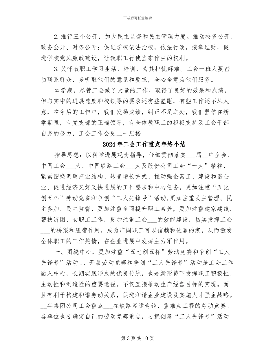 2024年工会工作计划安排与总结_第3页