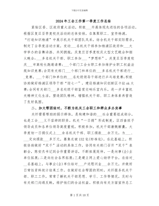 2024年工会工作第一季度工作总结