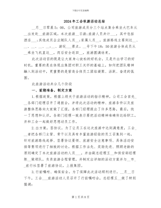 2024年工会秋游活动总结