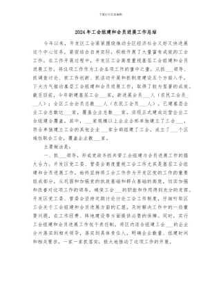 2024年工会组建和会员发展工作总结