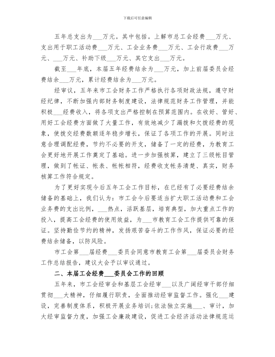 2024年工会经费审查工作总结范文_第2页