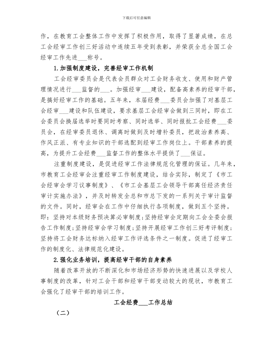 2024年工会经费审查工作总结范文_第3页