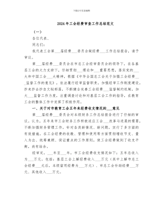 2024年工会经费审查工作总结范文