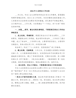 2024年工会综治工作总结