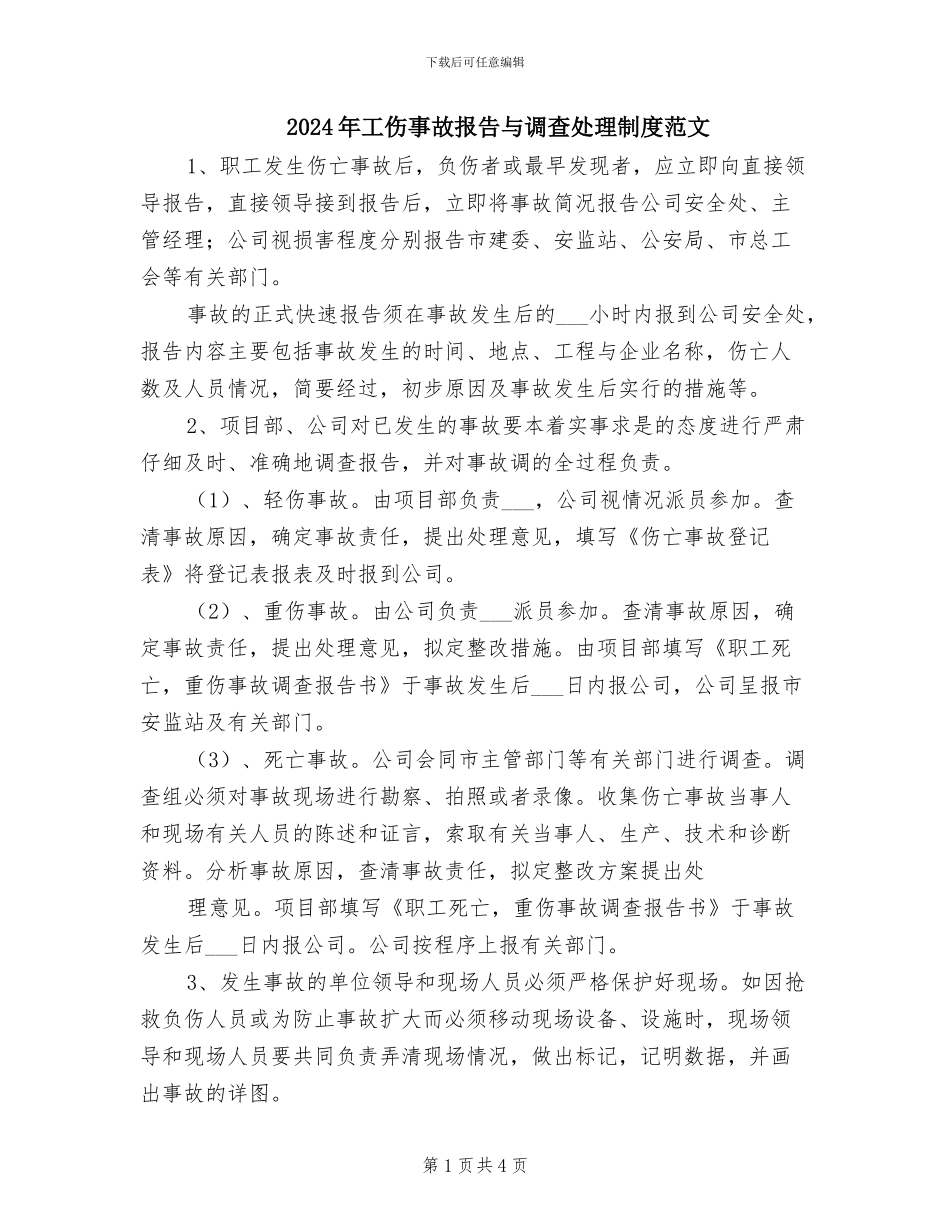 2024年工伤事故报告与调查处理制度范文_第1页