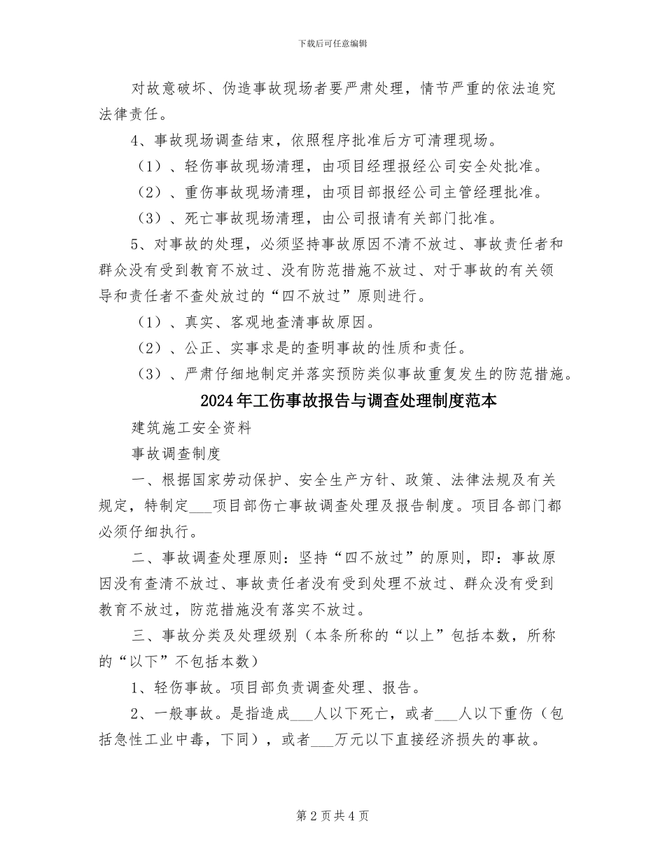 2024年工伤事故报告与调查处理制度范文_第2页