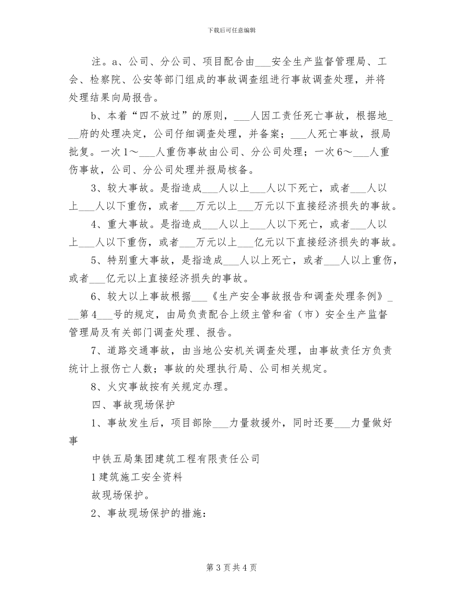 2024年工伤事故报告与调查处理制度范文_第3页